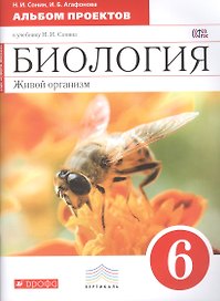 Биология. Живой организм : 6-й класс : альбом проектов к учебнику Н. И. Сонина "Биология. Живой организм. 6-й класс"