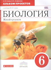 Биология. Живой организм : 6-й класс : альбом проектов к учебнику Н. И. Сонина "Биология. Живой организм. 6-й класс"