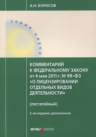 Комментарий к ФЗ от 4 мая 2011 г. № 99-ФЗ... (2 изд.) (мНаука) Борисов