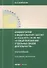 Комментарий к ФЗ от 4 мая 2011 г. № 99-ФЗ... (2 изд.) (мНаука) Борисов - 0