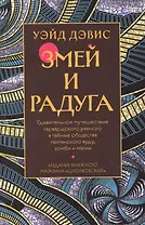Змей и Радуга. Удивительное путешествие гарвардского ученого в тайные общества гаитянского вуду, зомби и магии