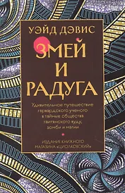 Змей и Радуга. Удивительное путешествие гарвардского ученого в тайные общества гаитянского вуду, зомби и магии