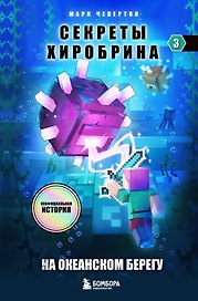 Секреты Хиробрина. Книга 3. На океанском берегу
