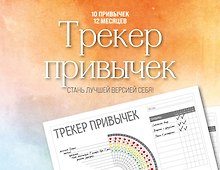 Трекер привычек. Стань лучшей версией себя! (А4, 12 л., на пружине, со стикерами)
