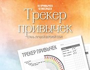Трекер привычек недатированный «Стань лучшей версией себя» А4, 12 листов, настенный - Эксмо