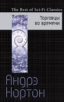 Торговцы во времени