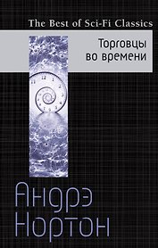 Торговцы во времени