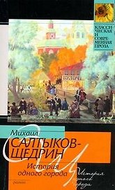 История одного города