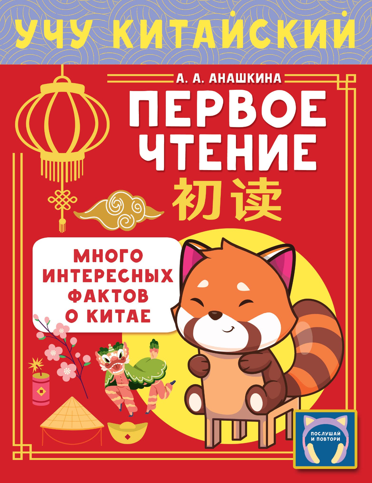 

Учу китайский язык. Первое чтение