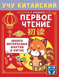 Учу китайский язык. Первое чтение