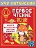 Учу китайский язык. Первое чтение - 0