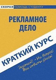Краткий курс по рекламному делу: Учебное пособие