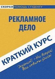 Краткий курс по рекламному делу: Учебное пособие