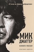 Мик Джаггер. Великий и ужасный - 0