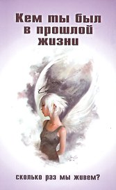Кем ты был в прошлой жизни. Сколько раз мы живем?