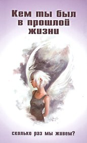 Кем ты был в прошлой жизни. Сколько раз мы живем?