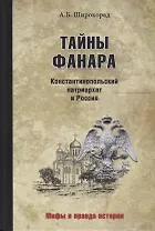 Тайны Фанара. Константинопольский патриархат и Россия