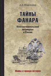 Тайны Фанара. Константинопольский патриархат и Россия