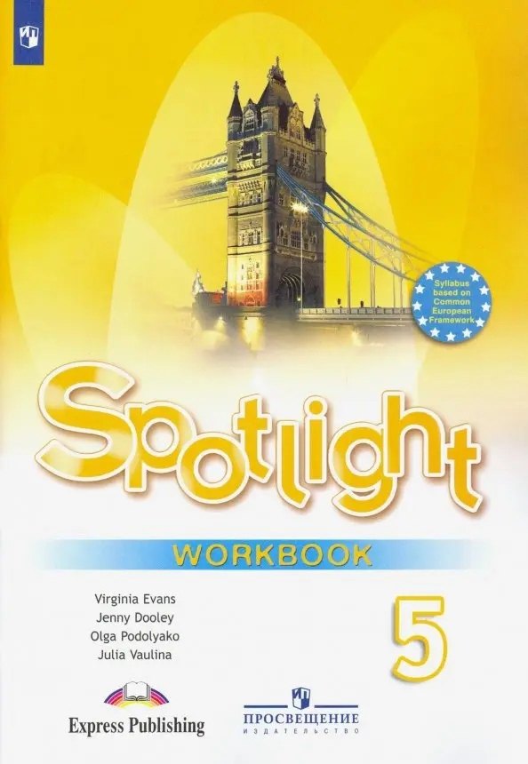 

Spotlight. Английский язык. 5 класс. Рабочая тетрадь