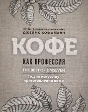 Кофе как профессия. Гид по искусству приготовления кофе