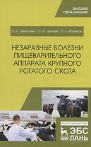 Незаразные болезни пищеварительного аппарата крупного рогатого скота. Учебное пособие