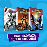 Комплект "Новая Росомаха. Полное собрание"
