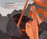 Скетчбук Антейку. Средиземье