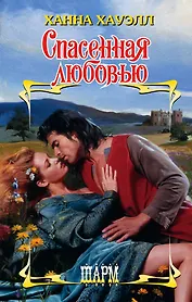 Спасенная любовью