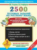 2500 тестовых заданий по русскому языку. Все темы. Все варианты заданий. Крупный шрифт. 3 класс - 0