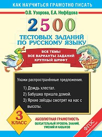 2500 тестовых заданий по русскому языку. Все темы. Все варианты заданий. Крупный шрифт. 3 класс