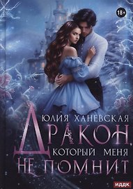 Дракон, который меня не помнит