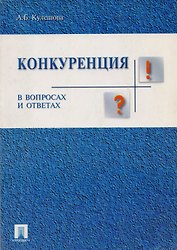 Конкуренция: в вопросах и ответах