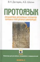 Протоязык: Расшифровка древнейших топонимов Евразии и тайн древних цивилизаций. Книга 2