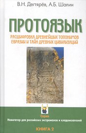 Протоязык: Расшифровка древнейших топонимов Евразии и тайн древних цивилизаций. Книга 2