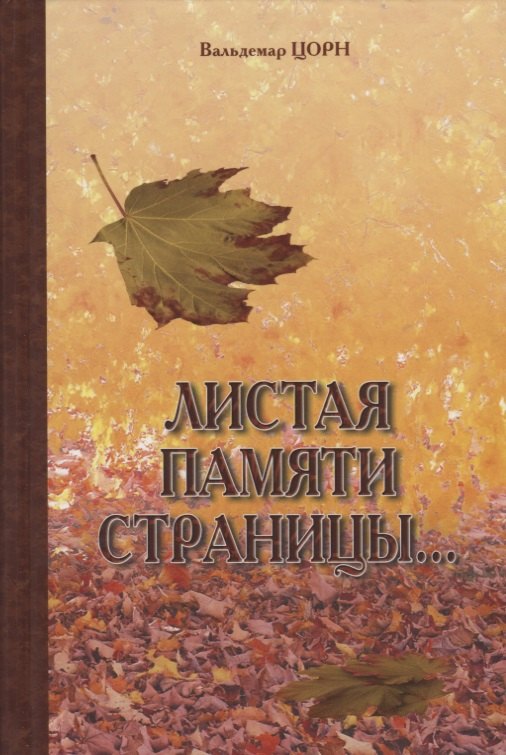 

Листая памяти страницы…: Рассказы.