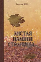 Листая памяти страницы…: Рассказы.