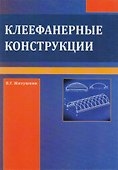 Клеефанерные конструкции - 0