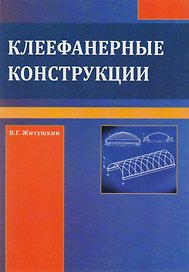 Клеефанерные конструкции