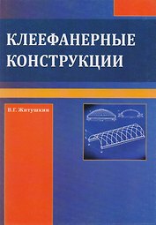 Клеефанерные конструкции