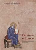 Евангелие от Иоанна. Богословско-экзегетический комментарий - 0