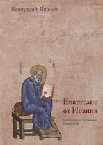 Евангелие от Иоанна. Богословско-экзегетический комментарий