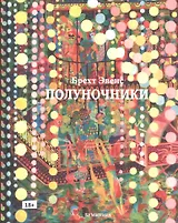 Полуночники