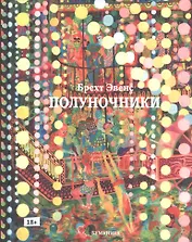 Полуночники