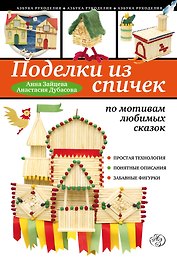 Поделки из спичек по мотивам любимых сказок