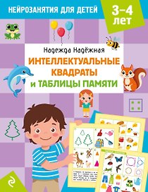 Интеллектуальные квадраты и таблицы памяти: для детей 3-4 лет