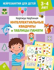 Интеллектуальные квадраты и таблицы памяти: для детей 3-4 лет