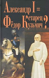 Александр I = старец Фёдор Кузьмич?