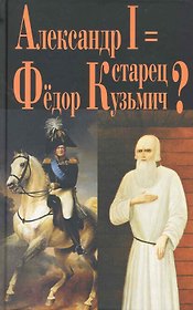 Александр I = старец Фёдор Кузьмич?