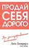 Продай себя дорого - 1