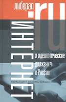 Интернет и идеологические движения в России